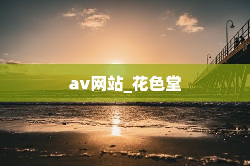 av网站_花色堂