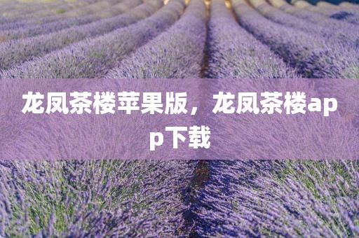 龙凤茶楼苹果版，龙凤茶楼app下载