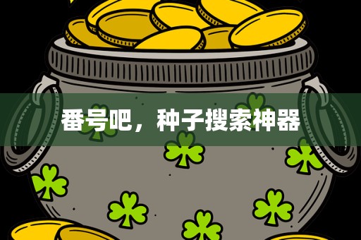 番号吧，种子搜索神器