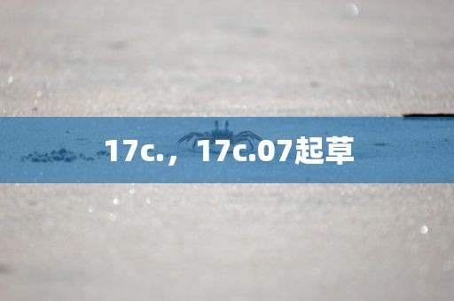 17c.，17c.07起草