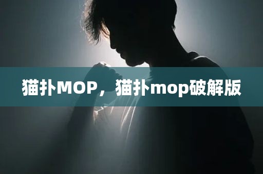 猫扑MOP，猫扑mop破解版