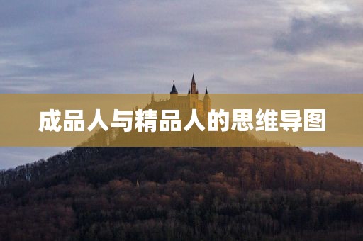 成品人与精品人的思维导图