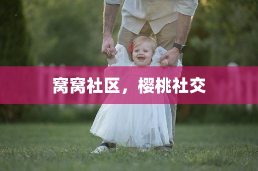 窝窝社区，樱桃社交