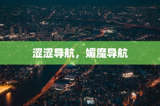 涩涩导航，媚魔导航