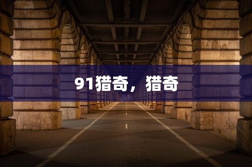 91猎奇，猎奇