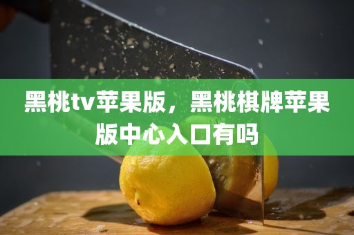黑桃tv苹果版，黑桃棋牌苹果版中心入口有吗