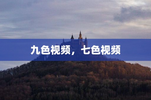九色视频，七色视频