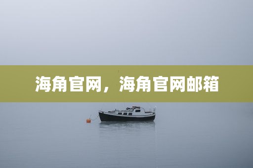 海角官网，海角官网邮箱