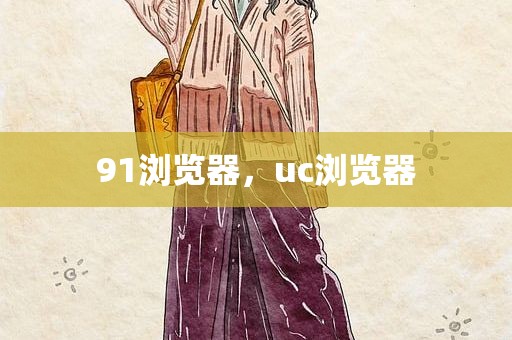 91浏览器，uc浏览器