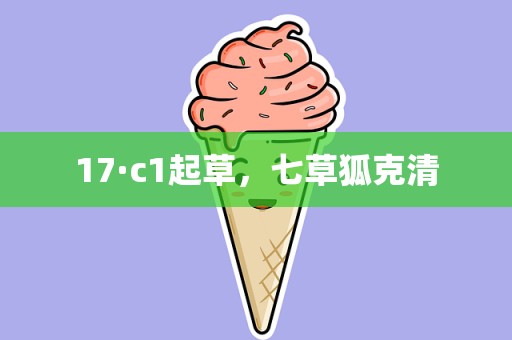 17·c1起草，七草狐克清