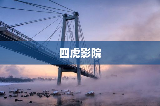 四虎影院