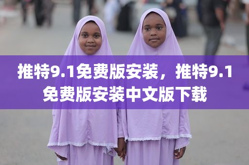 推特9.1免费版安装，推特9.1免费版安装中文版下载