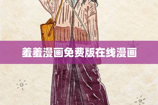 羞羞漫画免费版在线漫画