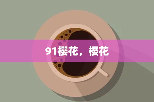 91樱花，樱花