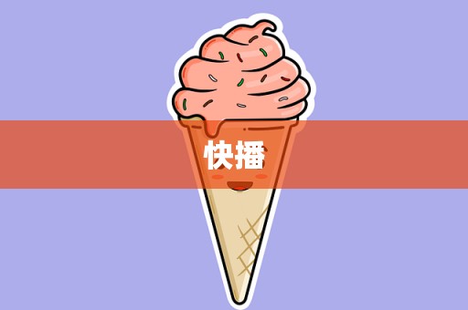 快播