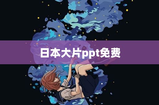 日本大片ppt免费