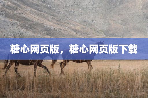 糖心网页版，糖心网页版下载