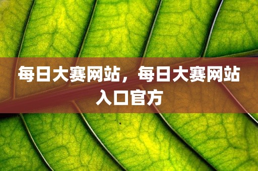 每日大赛网站，每日大赛网站入口官方