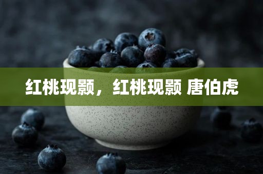 红桃现颢，红桃现颢 唐伯虎