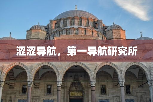 涩涩导航，第一导航研究所