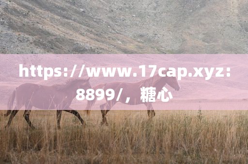 https://www.17cap.xyz:8899/，糖心