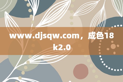 www.djsqw.com，成色18k2.0