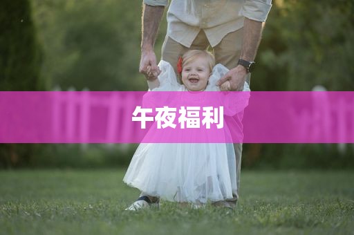 午夜福利