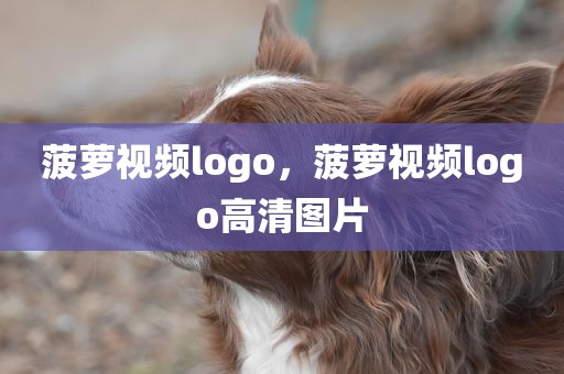 菠萝视频logo，菠萝视频logo高清图片