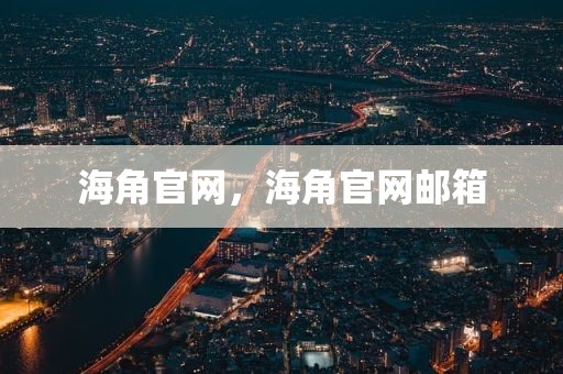 海角官网，海角官网邮箱