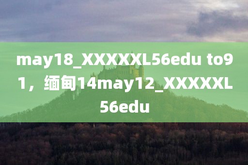 may18_XXXXXL56edu to91，缅甸14may12_XXXXXL56edu