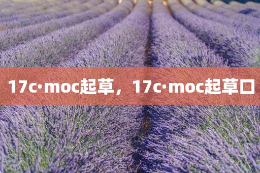 17c·moc起草，17c·moc起草口