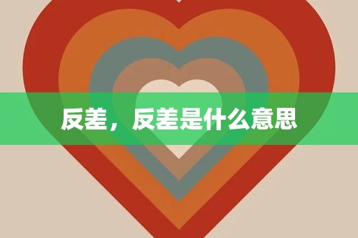 反差，反差是什么意思