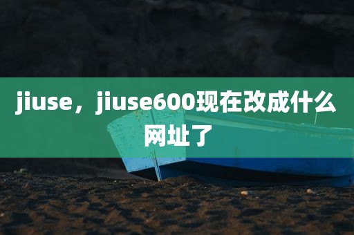jiuse，jiuse600现在改成什么网址了
