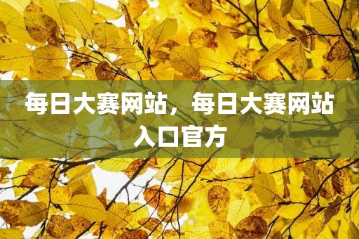 每日大赛网站，每日大赛网站入口官方