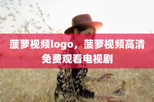 菠萝视频logo，菠萝视频高清免费观看电视剧