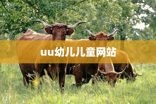 uu幼儿儿童网站
