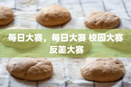 每日大赛，每日大赛 校园大赛 反差大赛