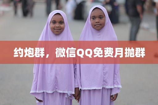 约炮群，微信QQ免费月抛群