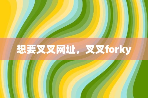 想要叉叉网址，叉叉forky