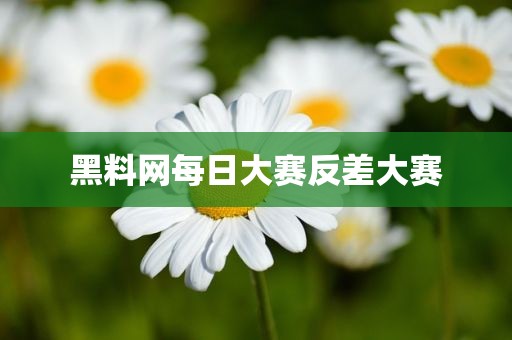 黑料网每日大赛反差大赛