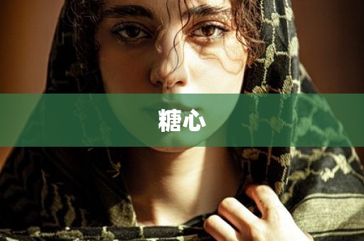 糖心
