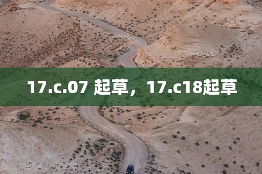 17.c.07 起草，17.c18起草