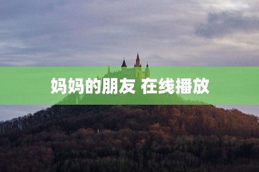 妈妈的朋友 在线播放