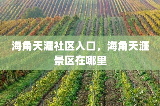 海角天涯社区入口，海角天涯景区在哪里