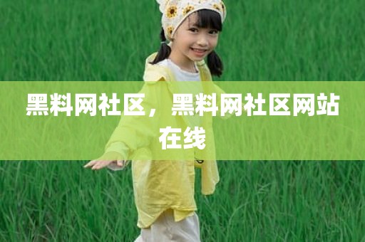 黑料网社区，黑料网社区网站在线