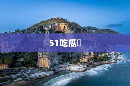 51吃瓜網