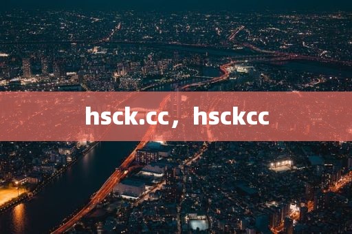 hsck.cc，hsckcc