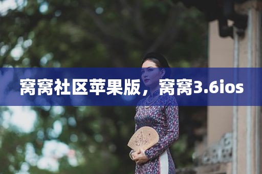 窝窝社区苹果版，窝窝3.6ios