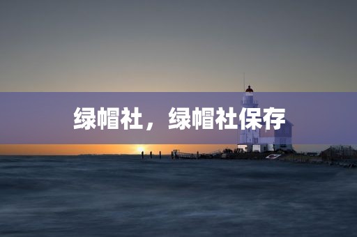 绿帽社，绿帽社保存