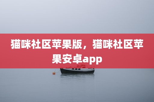 猫咪社区苹果版，猫咪社区苹果安卓app